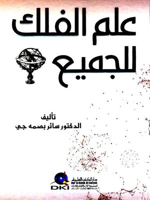cover image of علم الفلك للجميع